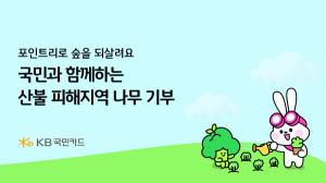KB국민카드, 국민과 함께하는 산불 피해지역 나무 기부