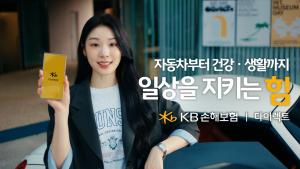 KB손보, 김연아 메인 모델 신규 TV 광고 ‘일상을 지키는 힘' 공개