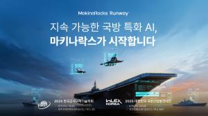 마키나락스, 기술 진부화 걱정 없는 국방 AI 도입 청사진 제시