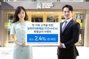SC제일은행, 첫 거래 고객 '일복리저축예금' 최고 연 2.4% 특별금리 이벤트