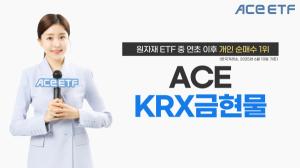 ACE KRX금현물 ETF, 원자재 ETF 중 연초 이후 개인 순매수 1위