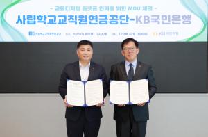 KB국민은행, 사학연금과  금융디지털 플랫폼 연계를 위한 업무협약
