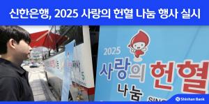 신한銀, 헌혈자의 날 맞아 '2025 사랑의 헌혈 나눔' 행사