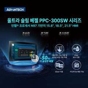 어드밴텍, 울트라 슬림 배젤 산업용 패널 PC PPC-300SW 시리즈 선보여