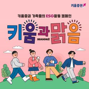 키움증권, 전 직원 ‘생활 속 ESG’ 본격화...걸음 기부 캠페인까지