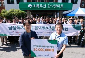 금융투자업계, 한사랑마을에서 연합 봉사활동