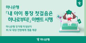 하나은행, 첫 거래 미성년자 고객 위한 '내 아이 통장 첫걸음은 하나로부터!' 이벤트