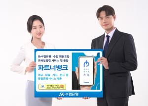 Sh수협은행·수협 회원조합, '헤이뱅크' 서비스 종료... ‘파트너뱅크’ 앱으로 통합