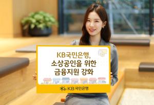 KB국민銀, ‘KB소상공인 신용대출’ 비대면  상품 한도 최대 2억원으로 확대