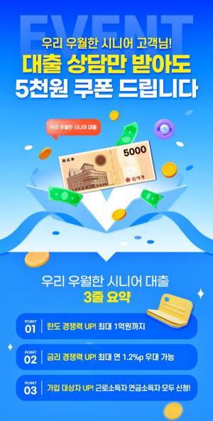우리은행, ‘우리 우월한 시니어 대출’ 출시 기념 신세계상품권 증정 이벤트