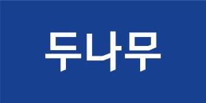 두나무, 정보보호에 4년간 384억원 투자…매년 예산·인력 증가