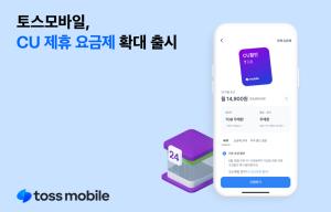 토스모바일, CU 제휴 요금제 통신3사망 확대 출시한다