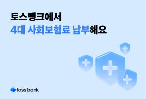토스뱅크, 4대 사회보험료도 모바일 납부 지원···납부 기능 강화