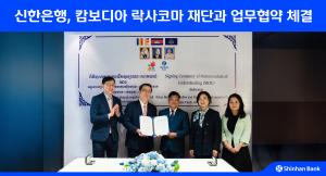 신한銀, 캄보디아 락사 코마 재단과 현지 사회공헌 사업 공동 추진