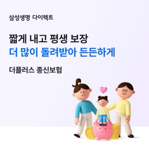 삼성생명, 첫 디지털 전용 종신보험 '삼성 인터넷 더플러스 종신보험' 출시