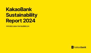 카카오뱅크, ‘2024 지속가능경영보고서’ 발간… ‘2045 넷제로’ 추진