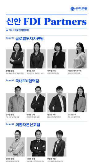 신한은행, 외국인 투자자 지원 전담조직 ‘신한 FDI Partners’ 출범