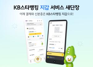 KB국민銀, KB스타뱅킹 '지갑' 서비스 오픈...