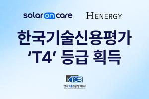 솔라온케어, 한국기술신용평가 ‘T4’ 등급 획득