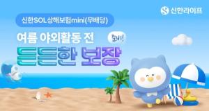 신한라이프, 여름철 맞아 ‘신한SOL상해보험mini(무배당)’ 상품 가입 이벤트