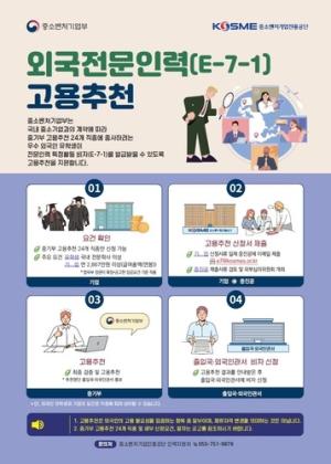 중진공, 외국인 전문인력 고용 지원 본격화… E-7-1 비자 추천제 상시 운영