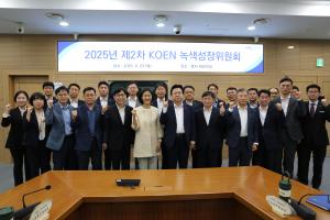 남동발전, ‘제2차 녹색성장위원회’ 개최