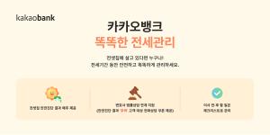 카카오뱅크, '똑똑한 전세관리 서비스' 이용자 10만 명 돌파