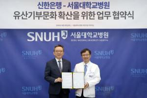 신한은행, 서울대병원과 신탁 활용 유산기부 업무협약