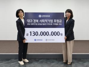 신한라이프, 대구·경북 사회적기업 지원 위해 1억3000만원 후원