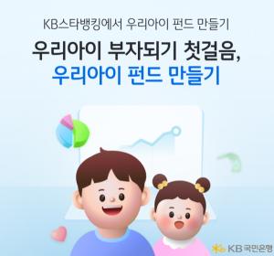 KB국민銀, KB스타뱅킹 내‘우리아이 펀드만들기’ 서비스