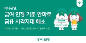 하나銀, 급여 인정 기준 완화로 금융 사각지대 해소