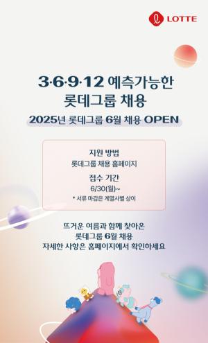 롯데, 우수 인재 확보에 나선다…“9개사 신입사원 채용 전형 개시”