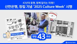 신한銀, 창립 43주년 맞아 ‘2025 문화주간(Culture Week)’ 행사 개최