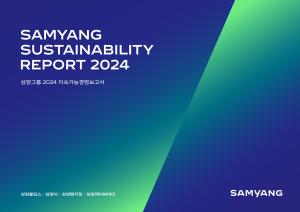 삼양그룹, 통합 ‘2024 지속가능경영보고서’ 발간