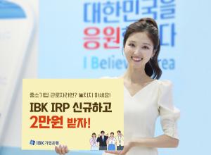 IBK기업은행,  ‘IRP 중소기업 근로자 지원 프로그램’ 개시