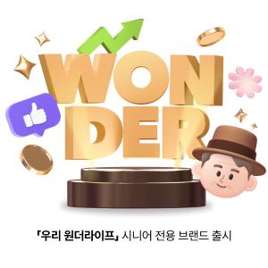 우리銀, 시니어 고객 전용 브랜드 ‘우리 원더라이프’ 출시
