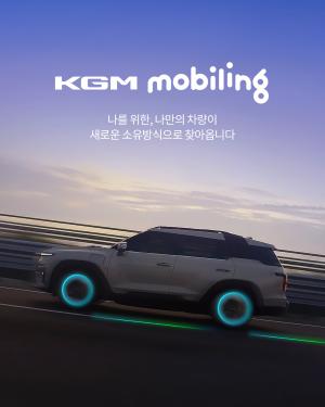 KGM, 구독 서비스 'KGM 모빌링' 출시…초기 부담금‧보험‧세금 등 부가비용 없어