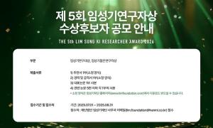제5회 임성기연구자상 수상후보자 공모… 총 4억원 규모 시상