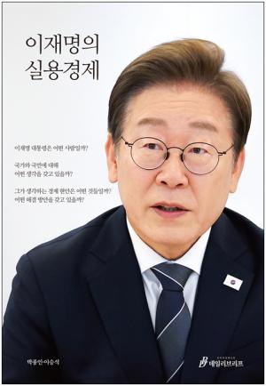 [신간] ‘이재명의 실용경제’…“쉽게 정리한 李 대통령의 경제공약”