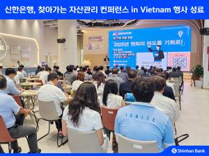 신한은행, 베트남 호치민·하노이서 ‘찾아가는 자산관리 컨퍼런스 in Vietnam’ 개최