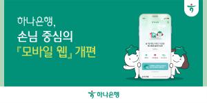 하나은행, 고객 편의 증대 위해 은행 모바일 웹 개편