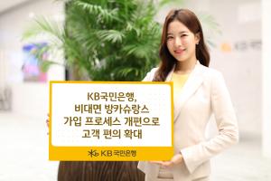 KB국민銀, 방카슈랑스 비대면 가입 프로세스 개편…
