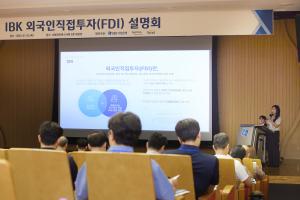 IBK기업은행, 외국인직접투자 설명회 성료