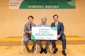 한국주택금융공사, 초록우산어린이재단에 후원금 전달