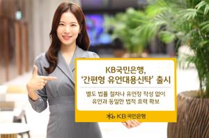 KB국민銀, 신속·안전하게 자산 승계 돕는 ‘간편형 유언대용신탁’ 출시
