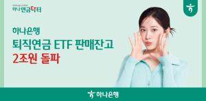 하나은행, 퇴직연금 ETF’ 판매잔고 2조원 돌파