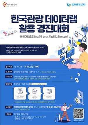 관광공사, '한국관광 데이터랩 경진대회' 개최…총 상금 2000만원