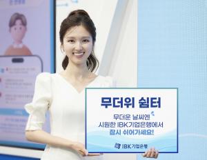 기업은행, 8월말까지 전국 영업점에서 '무더위 쉼터' 운영