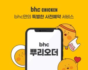 bhc, 앱 사전예약 서비스 ‘뿌리오더’ 전국 론칭