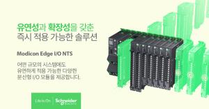 슈나이더일렉트릭, 차세대 분산형 I/O 솔루션 ‘모디콘 엣지(Modicon Edge) I/O NTS’ 출시